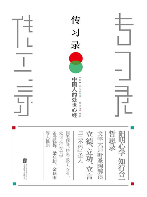 Title details for 传习录 by 王阳明 叶圣陶点校 - Available